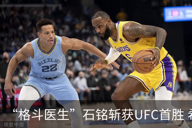 “格斗医生”石铭斩获UFC首胜 希望能将自己的故事拍成电影