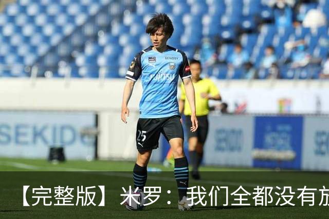 【完整版】米罗：我们全都没有放弃 就是保持冷静持续蚕食分差！