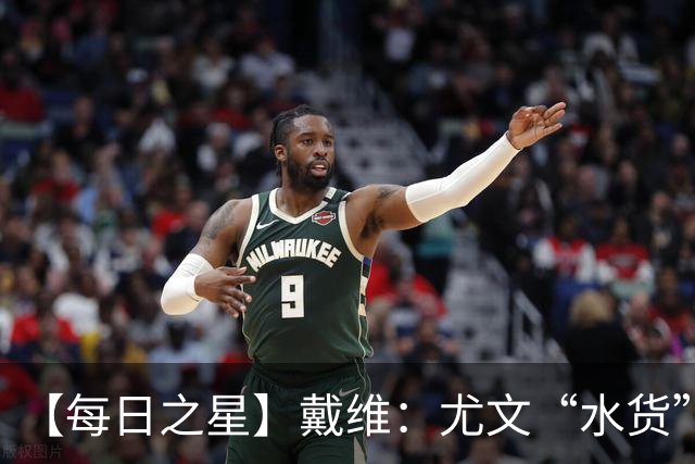 【每日之星】戴维：尤文“水货”造温哥华纪录夜 战神觉醒致敬梅西