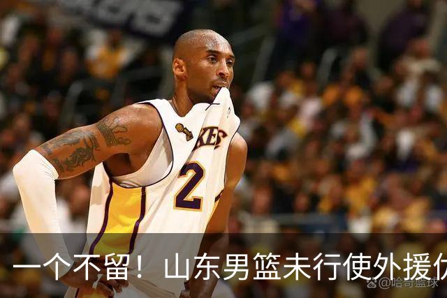 一个不留！山东男篮未行使外援优先续约权，将重新寻找新外援