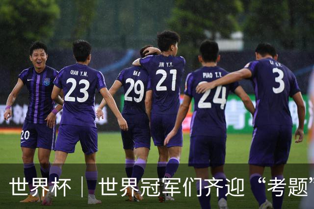 世界杯｜ 世界冠军们齐迎“考题”——四分之一决赛前瞻