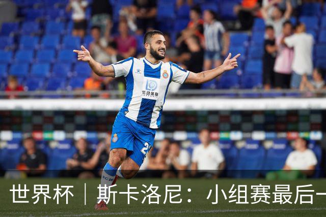世界杯｜斯卡洛尼：小组赛最后一战梅西不会首发