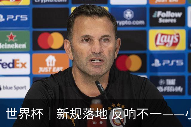 世界杯｜新规落地 反响不一——小组赛首轮盘点