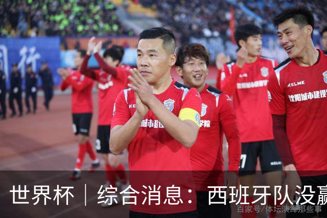 世界杯｜综合消息：西班牙队没赢 亚洲球队不败