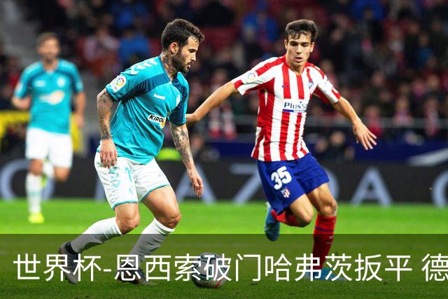 世界杯-恩西索破门哈弗茨扳平 德国1-1巴拉圭进加时