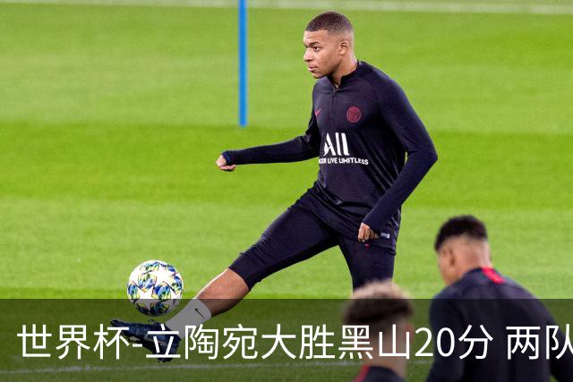 世界杯-立陶宛大胜黑山20分 两队携手晋级16强