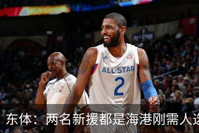 东体：两名新援都是海港刚需人选，预计近日到队参与训练
