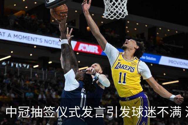 中冠抽签仪式发言引发球迷不满 江苏足球唯一火种再次岌岌可危