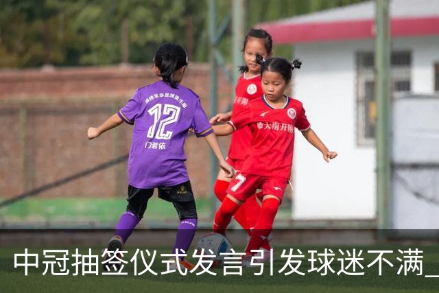 中冠抽签仪式发言引发球迷不满 江苏足球唯一火种再次岌岌可危