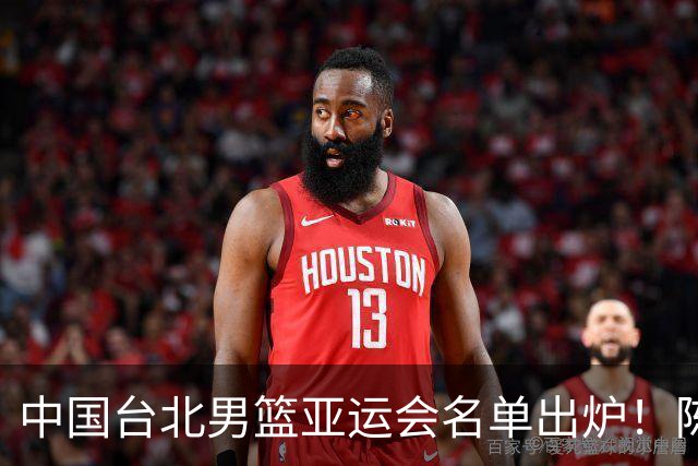 中国台北男篮亚运会名单出炉！陈盈骏林庭谦领衔，刘铮回归，中国男篮拦路虎？