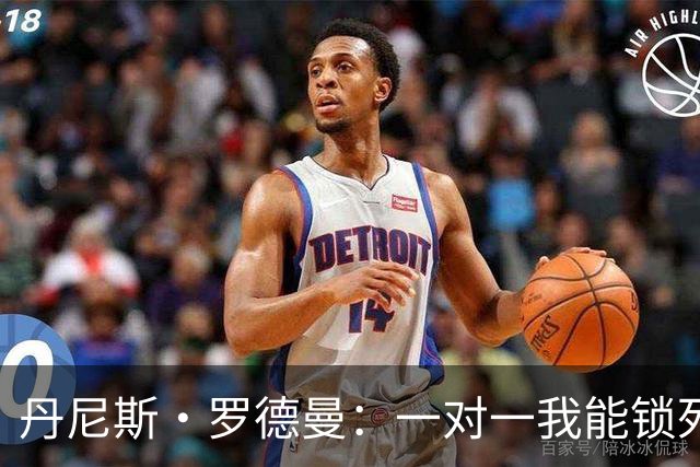 丹尼斯·罗德曼：一对一我能锁死詹姆斯，他除了身高什么都没