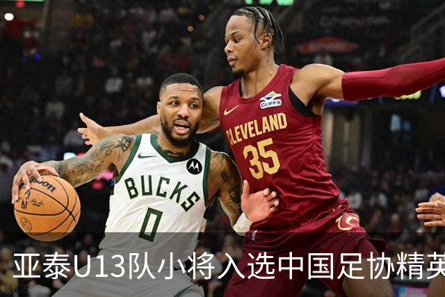 亚泰U13队小将入选中国足协精英青少年球员训练营