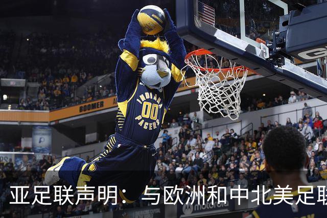 亚足联声明：与欧洲和中北美足联立场一致 反对世界杯私有化