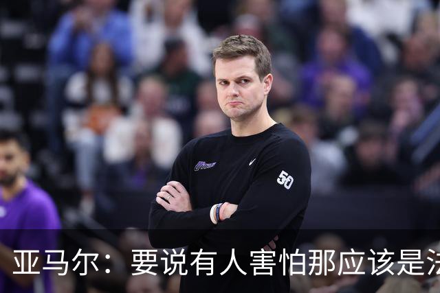 亚马尔：要说有人害怕那应该是法国 没进球我不会沮丧