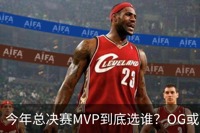 今年总决赛MVP到底选谁？OG或复制小卡逆袭剧本