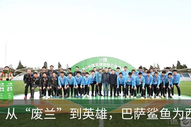 从“废兰”到英雄，巴萨鲨鱼为西班牙一脚定江山