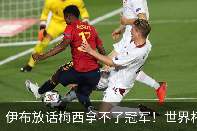 伊布放话梅西拿不了冠军！世界杯决赛预测炸锅，三大名宿集体附和