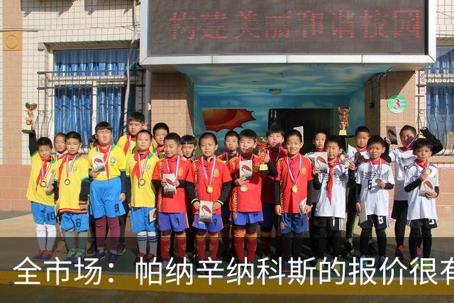 全市场：帕纳辛纳科斯的报价很有吸引力，德弗里要求2天时间决定