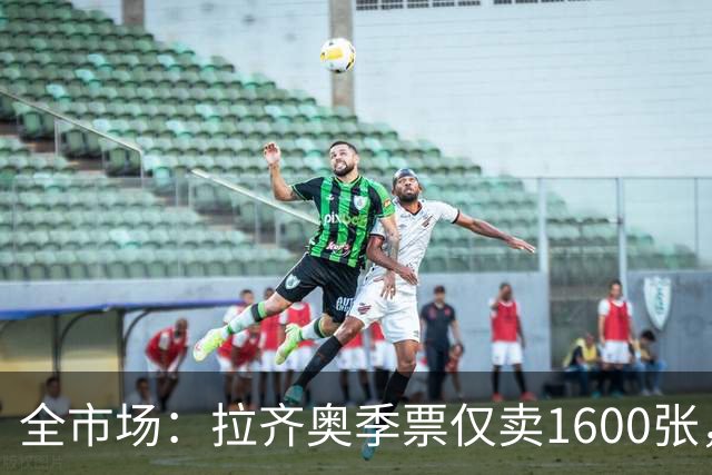 全市场：拉齐奥季票仅卖1600张，球迷抵制加剧