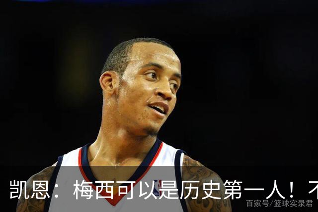 凯恩：梅西可以是历史第一人！不要试图教梅西踢球！