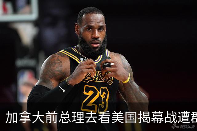 加拿大前总理去看美国揭幕战遭群嘲，发文解释：做男朋友就这样