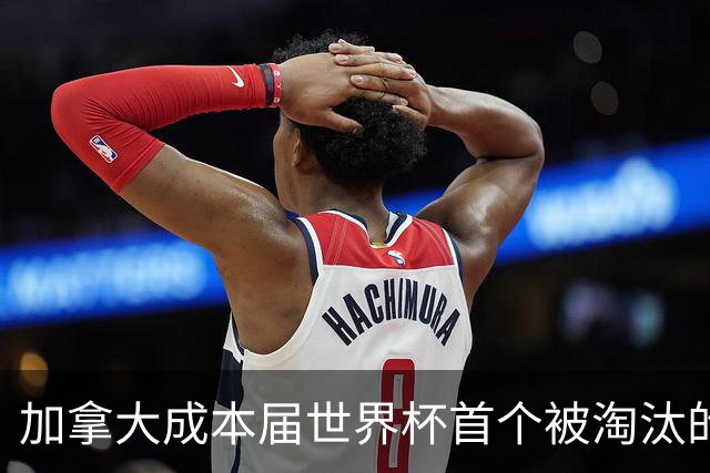 加拿大成本届世界杯首个被淘汰的东道主，主帅却说“我们表现更好”！