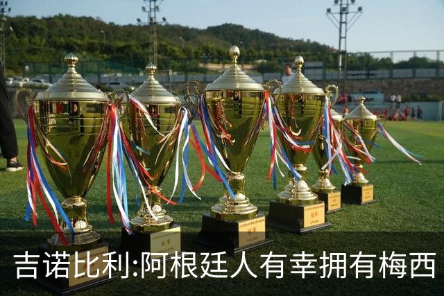 吉诺比利:阿根廷人有幸拥有梅西 萨拉赫很伟大但梅西在另一个星系