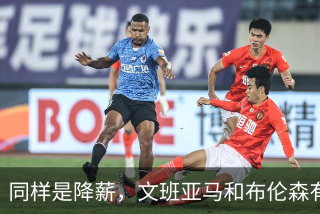同样是降薪，文班亚马和布伦森有何不同？