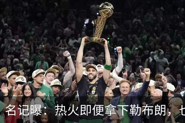 名记曝：热火即便拿下勒布朗，也还要追德罗赞