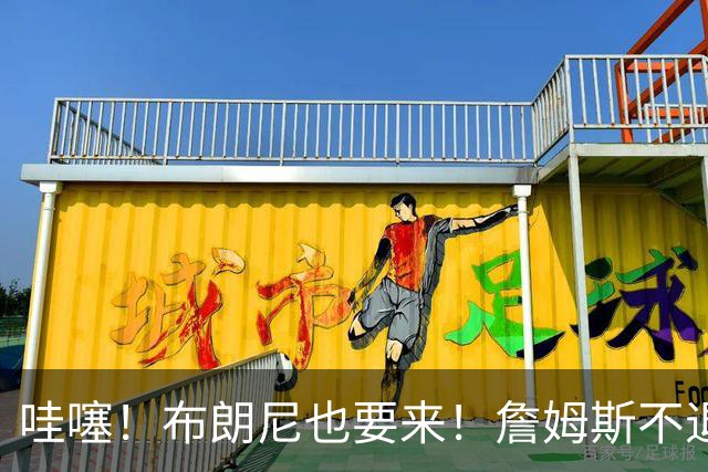哇噻！布朗尼也要来！詹姆斯不退役全赖杜兰特！