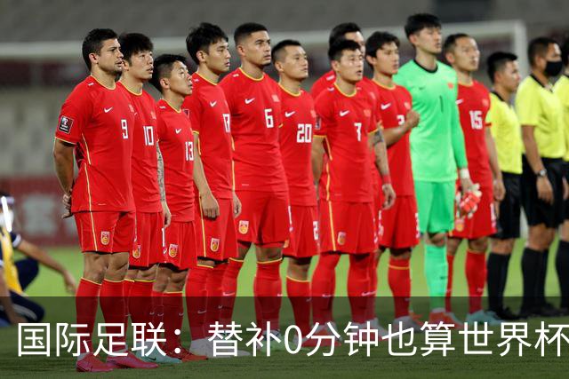 国际足联：替补0分钟也算世界杯冠军