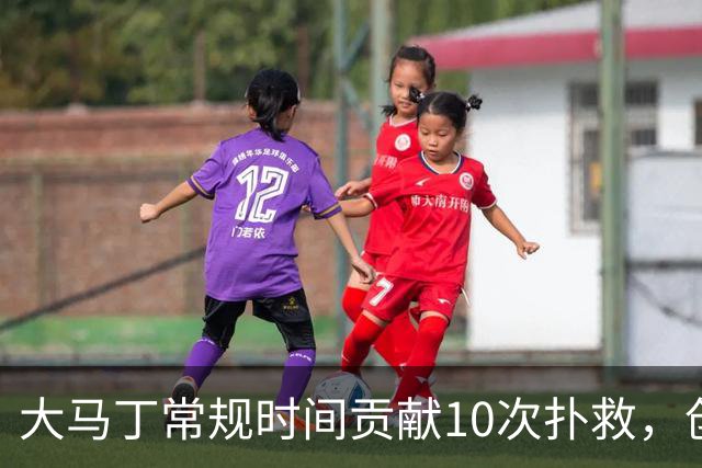 大马丁常规时间贡献10次扑救，创世界杯决赛门将扑救数的新纪录