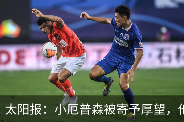 太阳报：小厄普森被寄予厚望，他希望夏训期间为阿森纳一线队出场