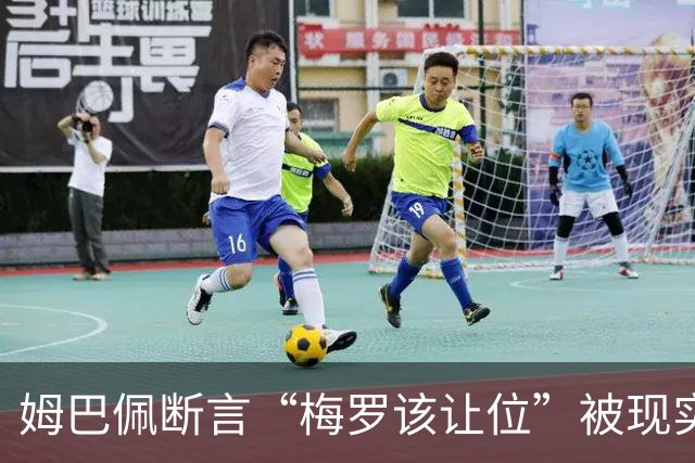 姆巴佩断言“梅罗该让位”被现实打脸，大巴黎旧将连进世界杯决赛