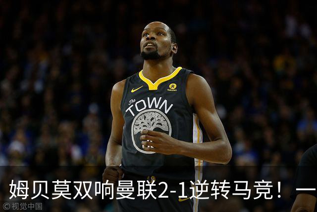 姆贝莫双响曼联2-1逆转马竞！一人锁定新赛季席位，小梅西首登场
