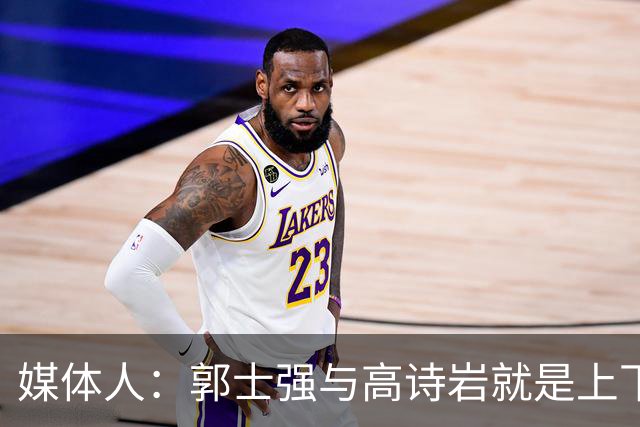 媒体人：郭士强与高诗岩就是上下同欲者 互相信任、高度默契