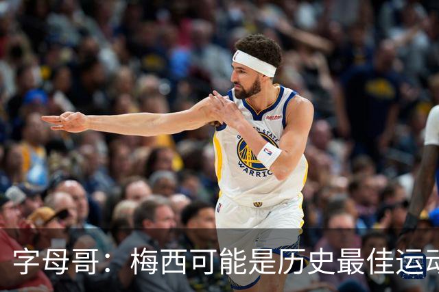 字母哥：梅西可能是历史最佳运动员之一，他被推搡所有队友围上去