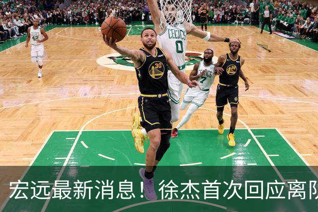 宏远最新消息！徐杰首次回应离队，朱总更新社媒，黑山外教联手周鹏！
