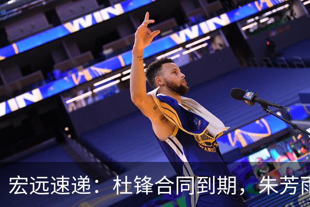 宏远速递：杜锋合同到期，朱芳雨决策新动向，胡明轩开始特训