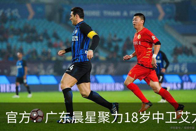 官方：广东晨星聚力18岁中卫艾力尼扎尔·罗合曼加盟青岛西海岸