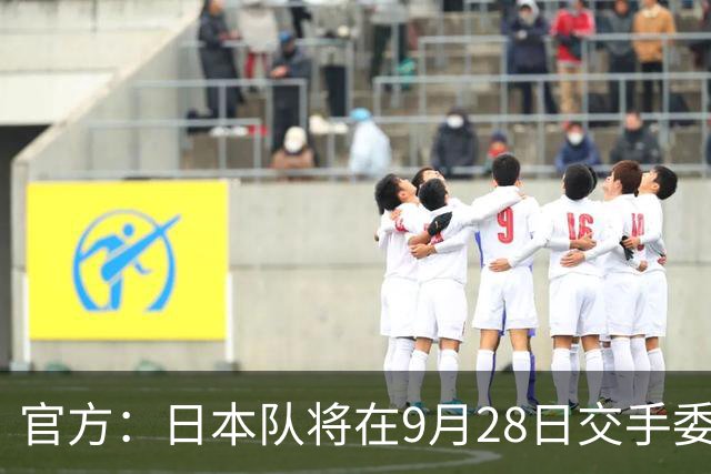 官方：日本队将在9月28日交手委内瑞拉，曾交手5次成绩1胜3平1负