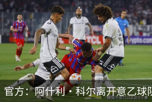 官方：阿什利·科尔离开意乙球队切塞纳主教练岗位，执教仅3个月