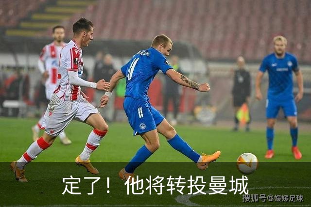 定了！他将转投曼城