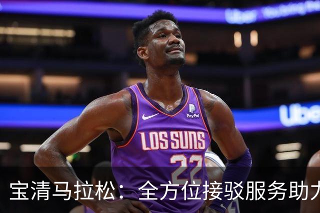 宝清马拉松：全方位接驳服务助力赛事顺利进行