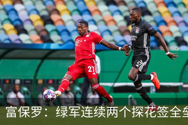 富保罗：绿军连续两个探花签全垒打太幸运了 现在到底有啥问题？