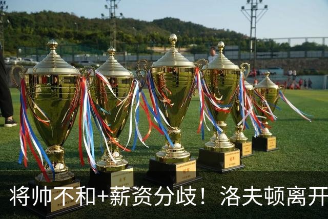 将帅不和+薪资分歧！洛夫顿离开上海加盟以色列联赛
