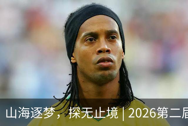 山海逐梦，探无止境 | 2026第二届搜狐极限探索者大会圆满落幕！