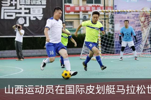 山西运动员在国际皮划艇马拉松世界杯中夺得辉煌战绩！