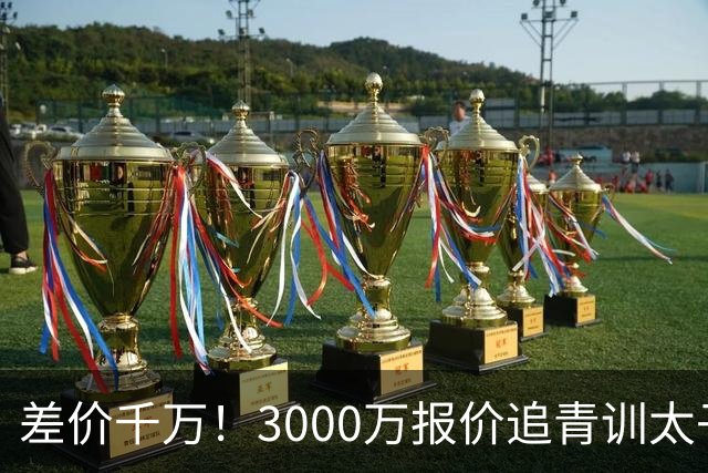 差价千万！3000万报价追青训太子，国米利物浦拉锯战迎来时间节点