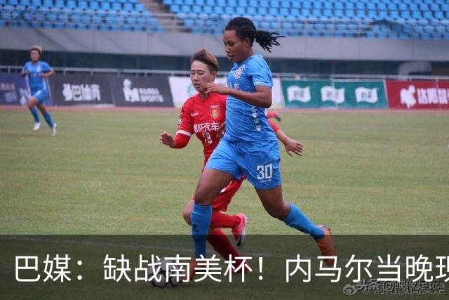 巴媒：缺战南美杯！内马尔当晚现身巴西扑克锦标赛